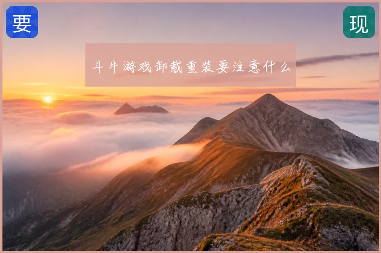 斗牛游戏卸载重装要注意什么