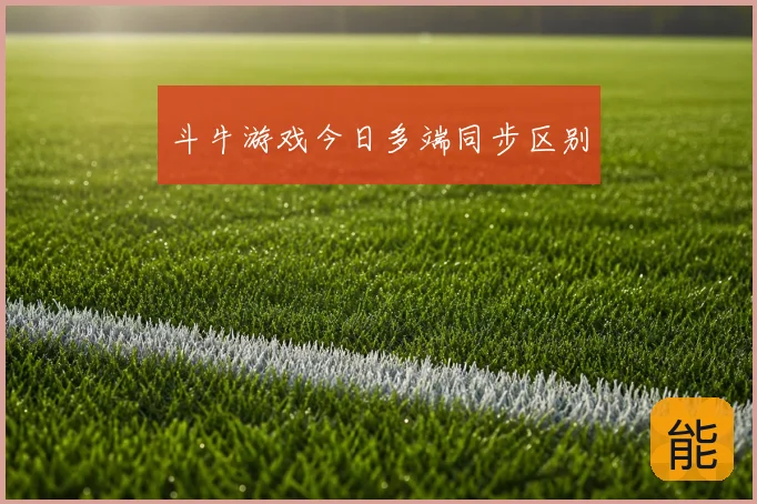 斗牛游戏今日多端同步区别