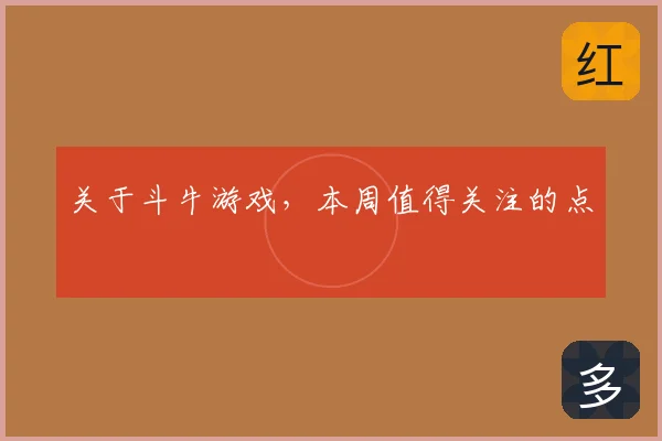关于斗牛游戏,本周值得关注的点